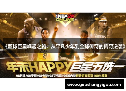 《篮球巨星崛起之路：从平凡少年到全球传奇的传奇逆袭》