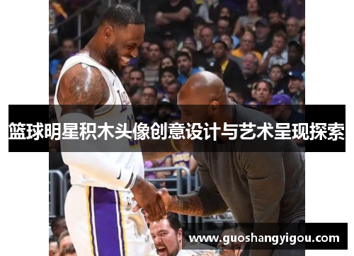 篮球明星积木头像创意设计与艺术呈现探索