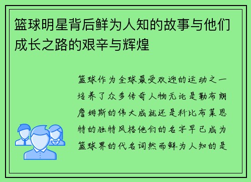 篮球明星背后鲜为人知的故事与他们成长之路的艰辛与辉煌