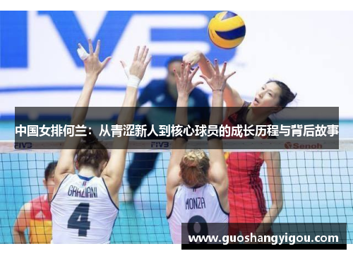 中国女排何兰：从青涩新人到核心球员的成长历程与背后故事
