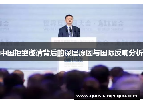 中国拒绝邀请背后的深层原因与国际反响分析