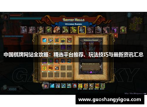 中国棋牌网站全攻略：精选平台推荐、玩法技巧与最新资讯汇总