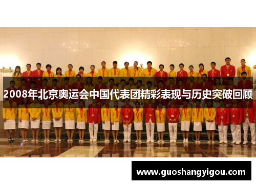 2008年北京奥运会中国代表团精彩表现与历史突破回顾