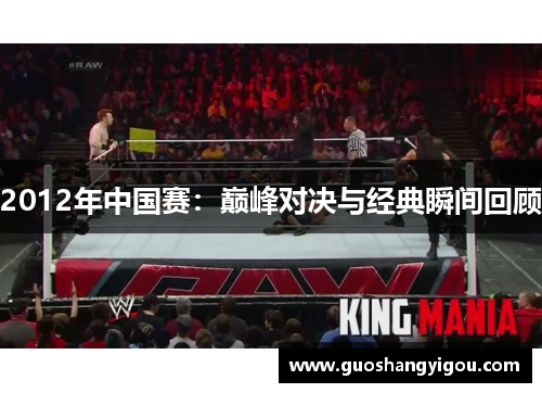 2012年中国赛：巅峰对决与经典瞬间回顾
