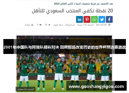 2001年中国队与阿曼队精彩对决 回顾那场改变历史的世界杯预选赛激战