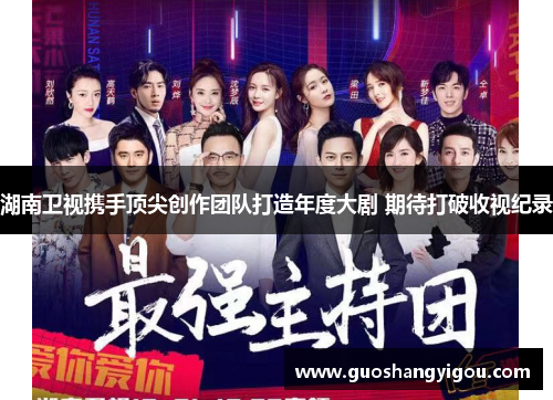 湖南卫视携手顶尖创作团队打造年度大剧 期待打破收视纪录
