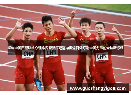 聚焦中国田径队核心理念探索新辉煌迈向奥运目标打造中国力量的竞技新标杆