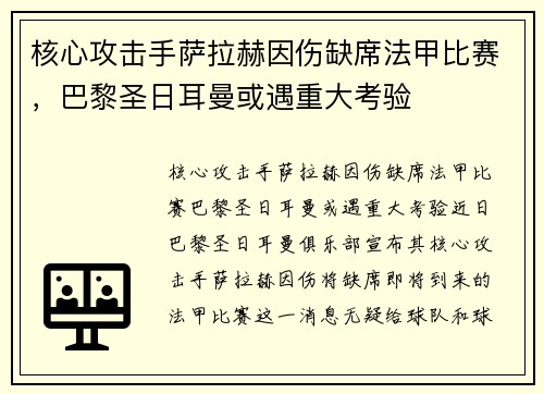核心攻击手萨拉赫因伤缺席法甲比赛，巴黎圣日耳曼或遇重大考验