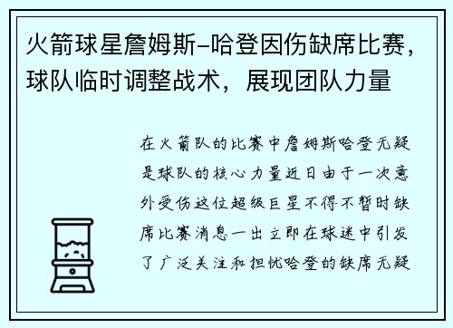 火箭球星詹姆斯-哈登因伤缺席比赛，球队临时调整战术，展现团队力量