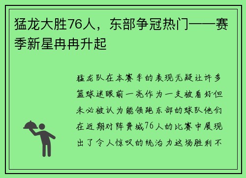 猛龙大胜76人，东部争冠热门——赛季新星冉冉升起