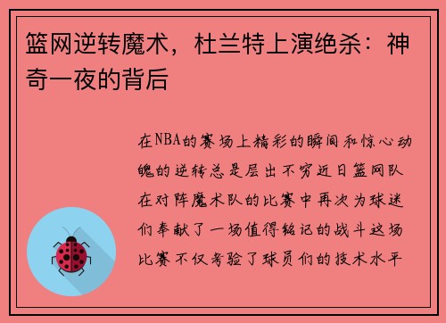 篮网逆转魔术，杜兰特上演绝杀：神奇一夜的背后