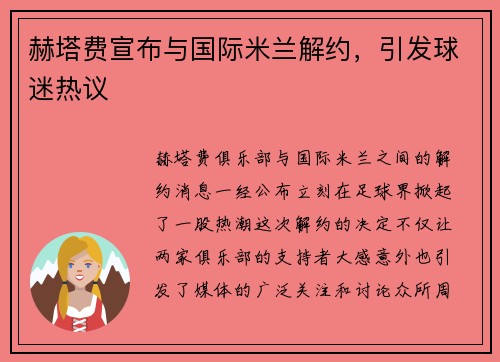 赫塔费宣布与国际米兰解约，引发球迷热议