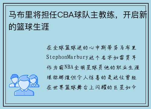 马布里将担任CBA球队主教练，开启新的篮球生涯