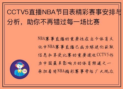 CCTV5直播NBA节目表精彩赛事安排与分析，助你不再错过每一场比赛