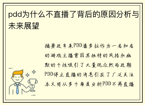 pdd为什么不直播了背后的原因分析与未来展望