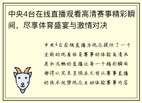 中央4台在线直播观看高清赛事精彩瞬间，尽享体育盛宴与激情对决