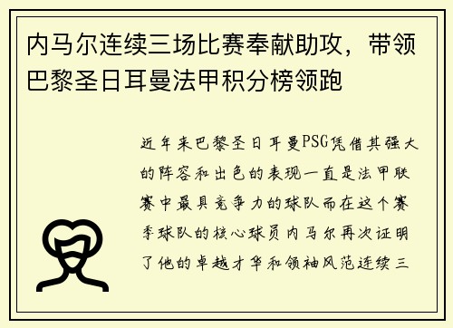 内马尔连续三场比赛奉献助攻，带领巴黎圣日耳曼法甲积分榜领跑