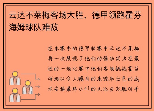 云达不莱梅客场大胜，德甲领跑霍芬海姆球队难敌