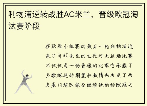 利物浦逆转战胜AC米兰，晋级欧冠淘汰赛阶段