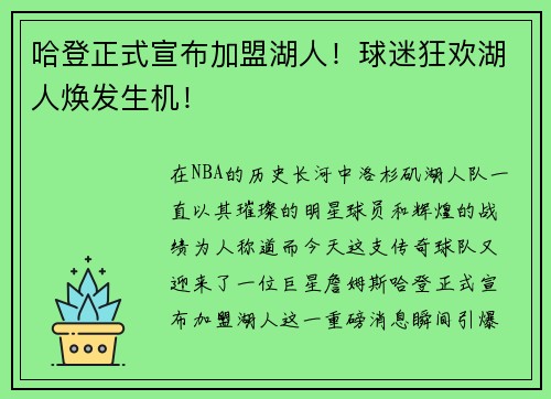 哈登正式宣布加盟湖人！球迷狂欢湖人焕发生机！