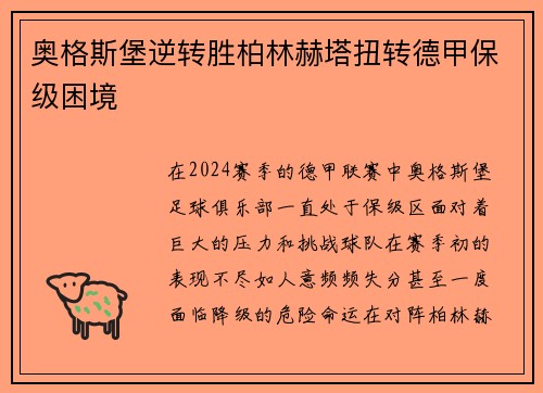 奥格斯堡逆转胜柏林赫塔扭转德甲保级困境