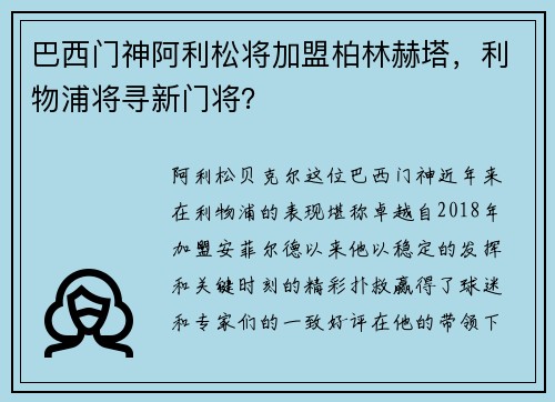 巴西门神阿利松将加盟柏林赫塔，利物浦将寻新门将？