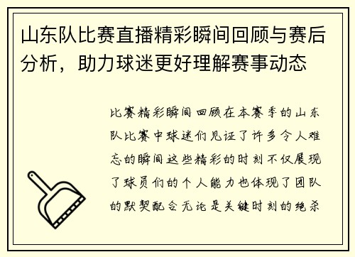 山东队比赛直播精彩瞬间回顾与赛后分析，助力球迷更好理解赛事动态