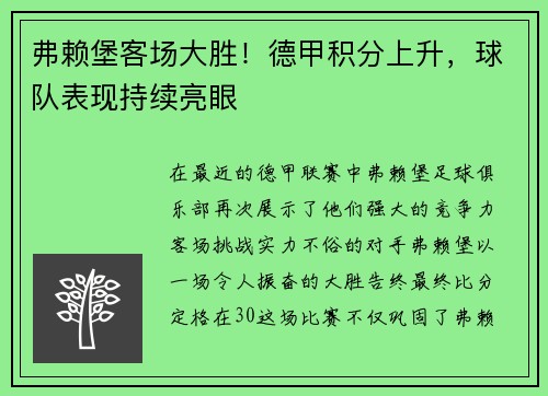 弗赖堡客场大胜！德甲积分上升，球队表现持续亮眼