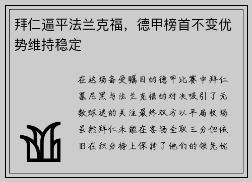 拜仁逼平法兰克福，德甲榜首不变优势维持稳定