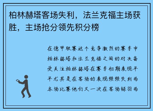 柏林赫塔客场失利，法兰克福主场获胜，主场抢分领先积分榜