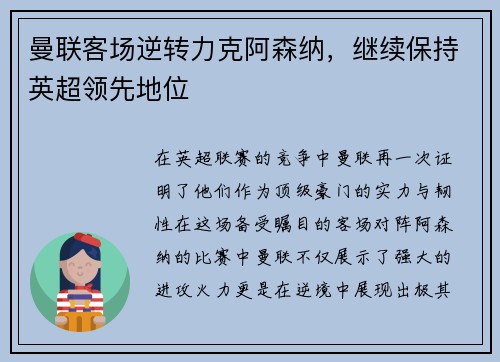 曼联客场逆转力克阿森纳，继续保持英超领先地位