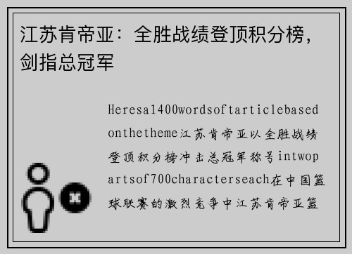 江苏肯帝亚：全胜战绩登顶积分榜，剑指总冠军