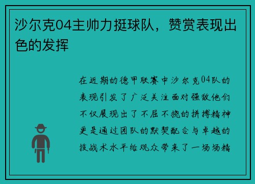 沙尔克04主帅力挺球队，赞赏表现出色的发挥