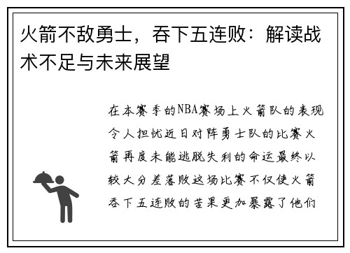 火箭不敌勇士，吞下五连败：解读战术不足与未来展望