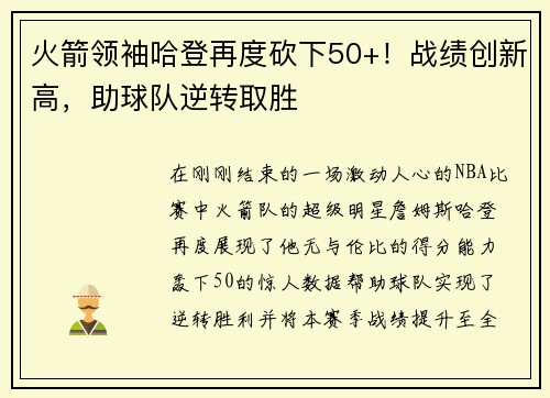 火箭领袖哈登再度砍下50+！战绩创新高，助球队逆转取胜