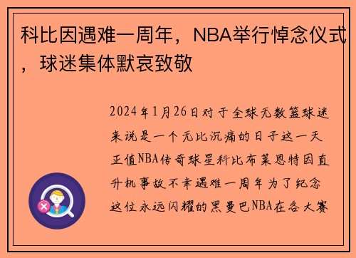 科比因遇难一周年，NBA举行悼念仪式，球迷集体默哀致敬