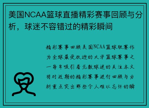 美国NCAA篮球直播精彩赛事回顾与分析，球迷不容错过的精彩瞬间