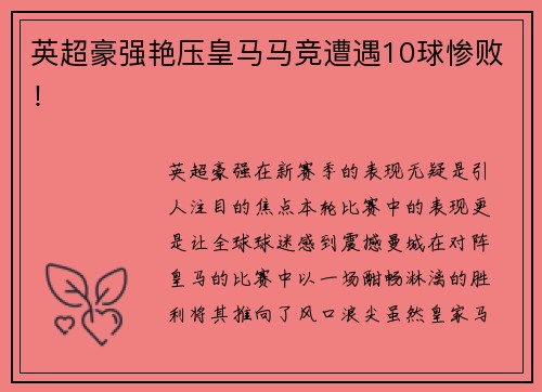 英超豪强艳压皇马马竞遭遇10球惨败！