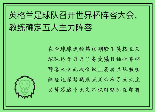 英格兰足球队召开世界杯阵容大会，教练确定五大主力阵容