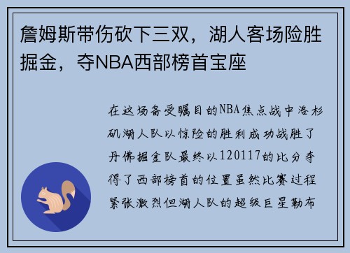 詹姆斯带伤砍下三双，湖人客场险胜掘金，夺NBA西部榜首宝座