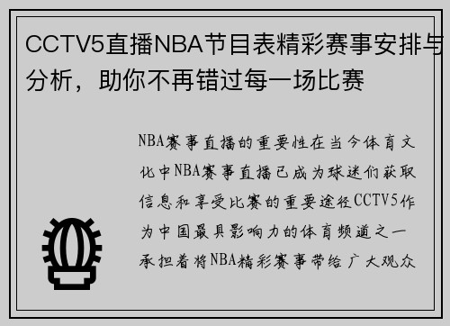 CCTV5直播NBA节目表精彩赛事安排与分析，助你不再错过每一场比赛