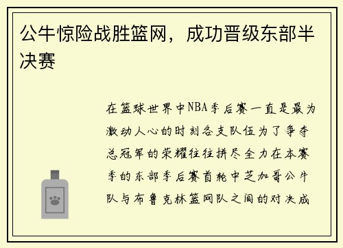 公牛惊险战胜篮网，成功晋级东部半决赛