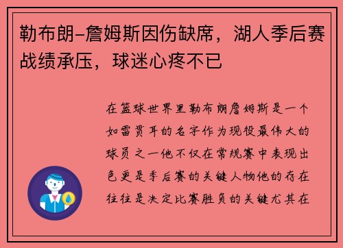 勒布朗-詹姆斯因伤缺席，湖人季后赛战绩承压，球迷心疼不已
