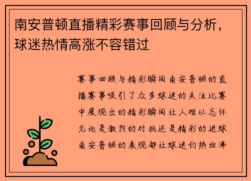 南安普顿直播精彩赛事回顾与分析，球迷热情高涨不容错过