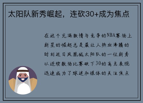 太阳队新秀崛起，连砍30+成为焦点