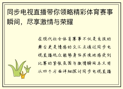 同步电视直播带你领略精彩体育赛事瞬间，尽享激情与荣耀