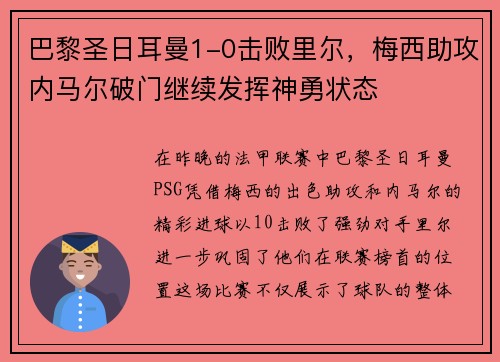 巴黎圣日耳曼1-0击败里尔，梅西助攻内马尔破门继续发挥神勇状态
