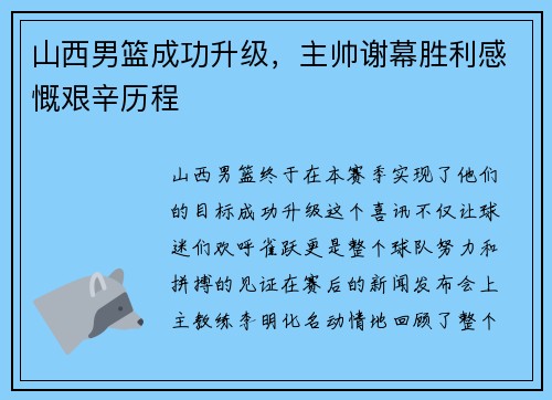山西男篮成功升级，主帅谢幕胜利感慨艰辛历程