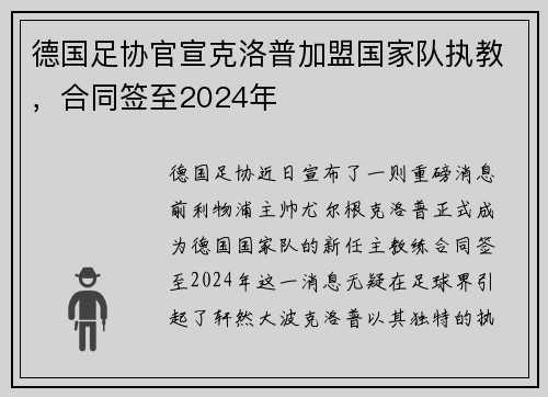 德国足协官宣克洛普加盟国家队执教，合同签至2024年