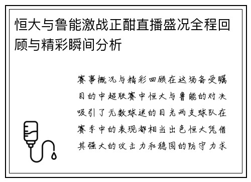 恒大与鲁能激战正酣直播盛况全程回顾与精彩瞬间分析